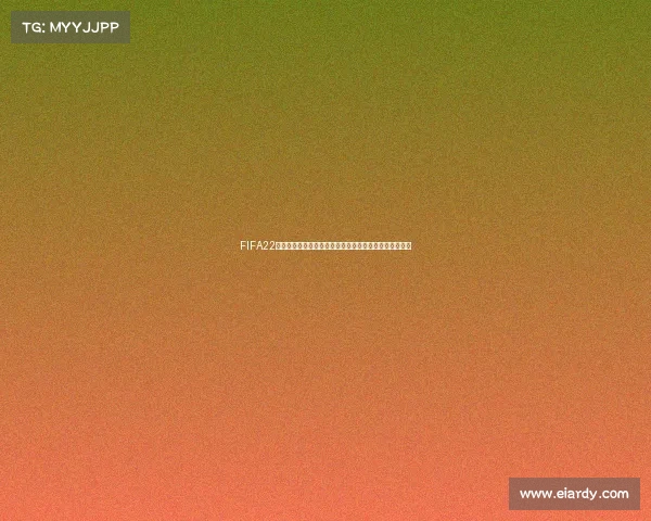 FIFA22是否拥有世界杯模式及玩法全面解析与体验指南深度解读